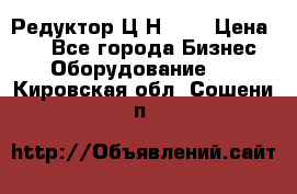 Редуктор Ц2Н-400 › Цена ­ 1 - Все города Бизнес » Оборудование   . Кировская обл.,Сошени п.